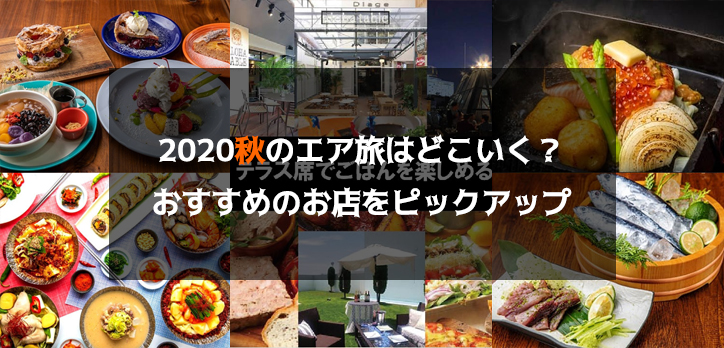 秋の行楽はステイケーションで決まり！2020エア旅はどこいく？おすすめのお店をピックアップ