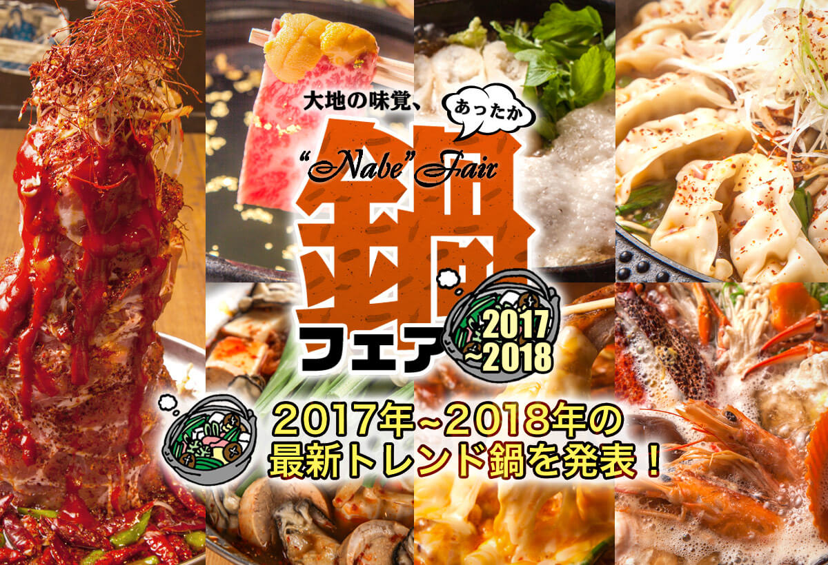 2017年〜2018年 あったか鍋フェア バナー