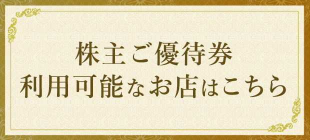 株主ご優待券 利用可能なお店はこちら