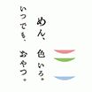 めん、色いろ。いつでも、おやつ。