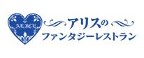 アリスのファンタジーレストラン