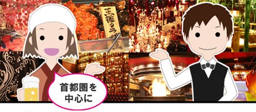 首都圏を中心に