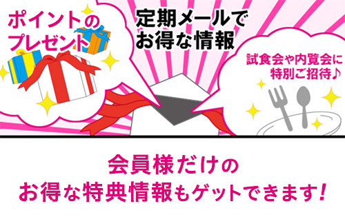 会員様だけのお得な特典情報もゲットできます