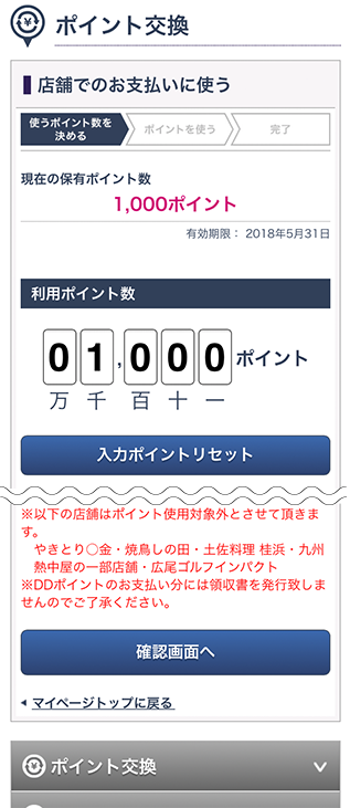 「使用ポイント数」を入力し、「確認画面へ」を選択します。