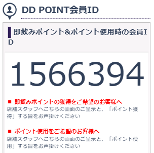 足のみポイント&ポイント仕様時の会員ID