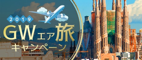 GWエア旅特集 2019