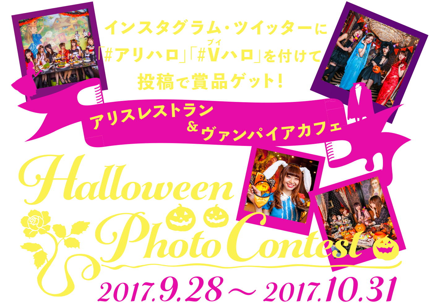 Alice&Vampire Photo Contest instagramに「#アリハロ」または「#Vハロ」を付けて投稿で賞品ゲット！ 2017.9.282017.10.31