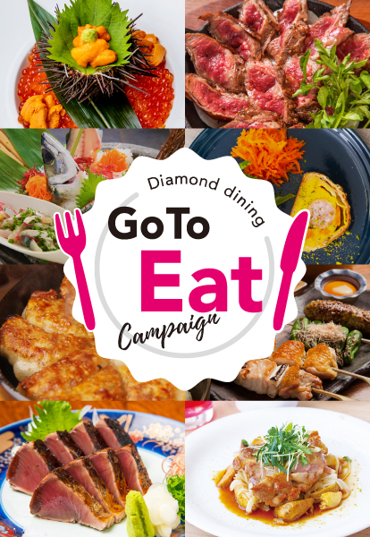 ダイヤモンドダイニングのGoToEatキャンペーン対象のお店を集めました。キャンペーン期間中是非お得にお店をご利用ください。