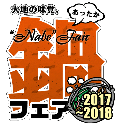 あったか鍋フェア 17 18 トレンド鍋情報ポータルサイト あったか鍋フェア 17 18 トレンド鍋情報ポータルサイト