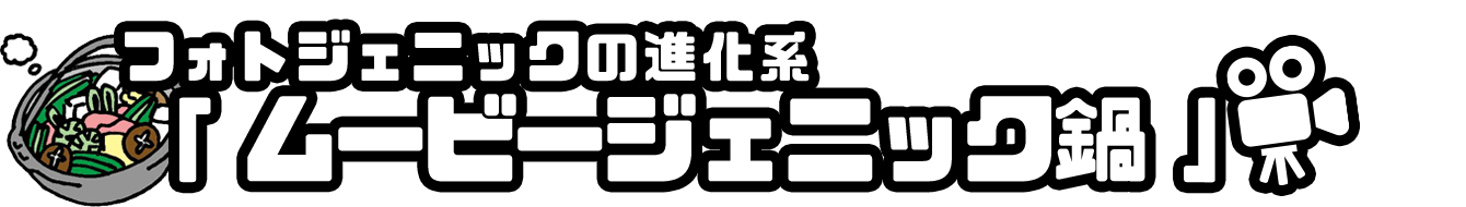 ムービージェニック鍋