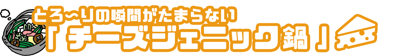 チーズジェニック鍋