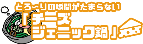 チーズジェニック鍋