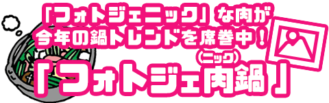 フォトジェ肉鍋
