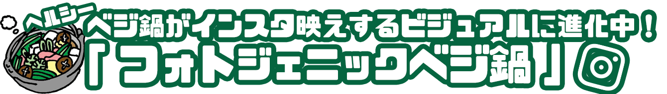 フォトジェニックベジ鍋