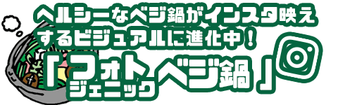 フォトジェニックベジ鍋