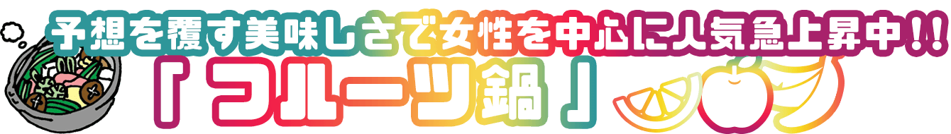 フルーツ鍋