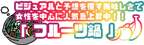 フルーツ鍋
