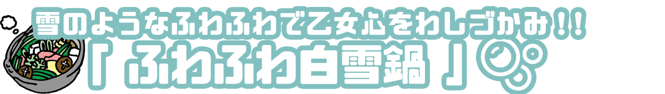 ふわふわ白雪鍋