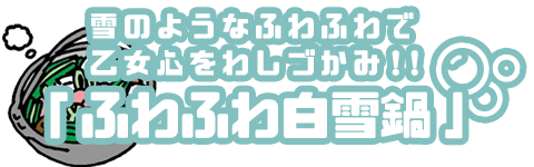 ふわふわ白雪鍋