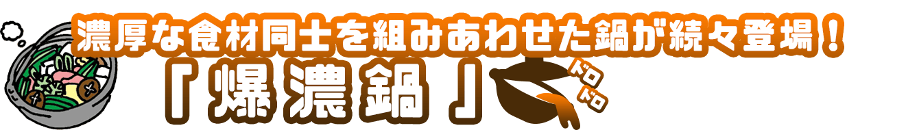 爆濃鍋