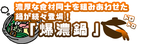 爆濃鍋