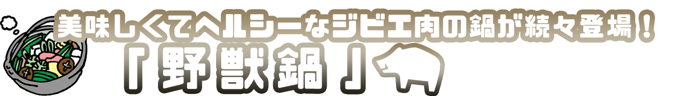 野獣鍋