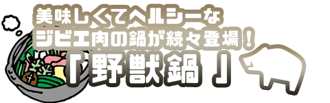 野獣鍋