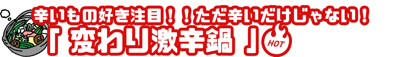 変わり激辛鍋