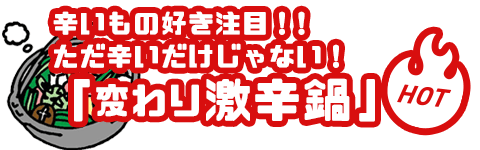 変わり激辛鍋