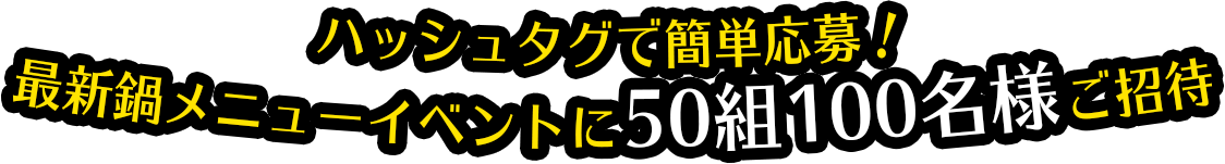 ハッシュタグで簡単応募！最新鍋メニューイベントに100名様ご招待