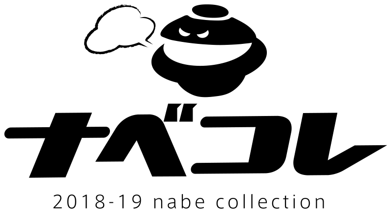 ナベコレ 2018-19 nabe collection