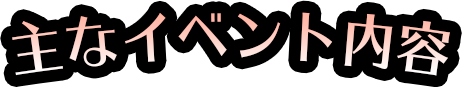 主なイベント内容